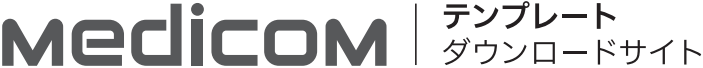 Medicomテンプレートダウンロードサイト